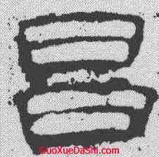 昌,孔宙碑 ,書法字典